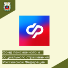 Управление организации работы клиентских служб ОСФР по Томской области сообщает