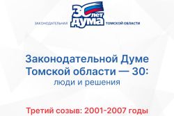 Хроники томского парламента. Третий созыв (2001 — 2007)