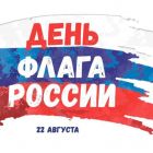 Поздравление Главы Каргасокского района с Днем Государственного флага Российской Федерации