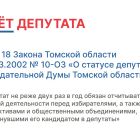 На официальном сайте Законодательной Думы Томской области опубликованы отчёты депутатов о деятельности в 2023 году