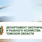 Департамент охотничьего и рыбного хозяйства Томской области осуществляет прием заявок для осуществления традиционного рыболовства