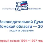 30 лет: хроники томского парламента