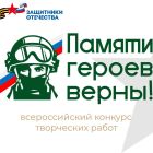 Жителей области приглашают принять участие во всероссийском конкурсе «Памяти героев верны!»