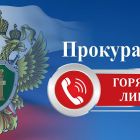 В прокуратуре Каргасокского района с 27 по 29 февраля будет проводиться «горячая линия»