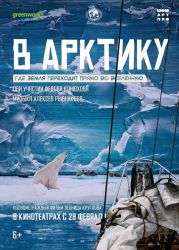 «В Арктику» — первый в российской истории фильм-открытие, снятый в экстремальных условиях высокоширотной Арктики