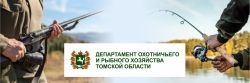 Департамент охотничьего и рыбного хозяйства Томской области осуществляет прием заявок для осуществления традиционного рыболовства