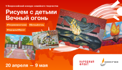 Пятый Всероссийский конкурс семейного творчества «Рисуем с детьми Вечный огонь»