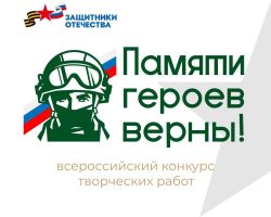 Жителей области приглашают принять участие во всероссийском конкурсе «Памяти героев верны!»